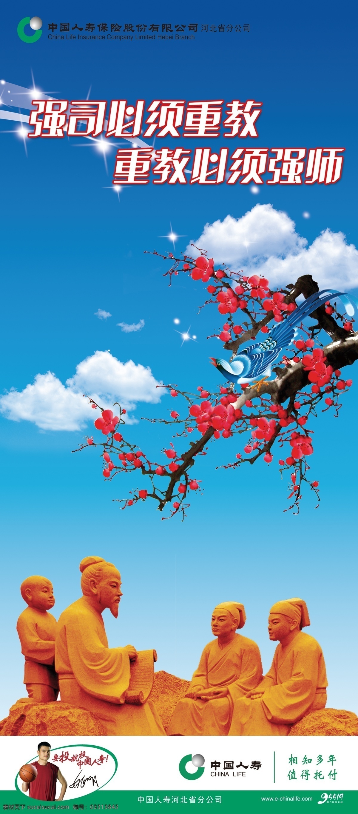 国寿x展架 中国 人寿 标志 尊师重道 梅花 喜鹊 天空 白云 亮星星 姚明 分层 源文件
