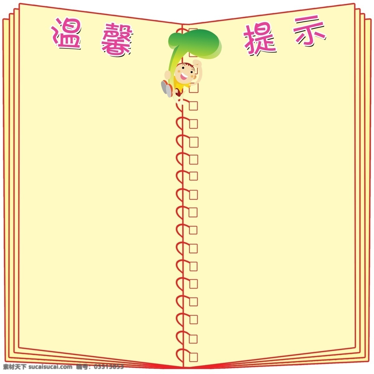 书造型 书 温馨提示 翻开 唯美 展板模板 广告设计模板 源文件