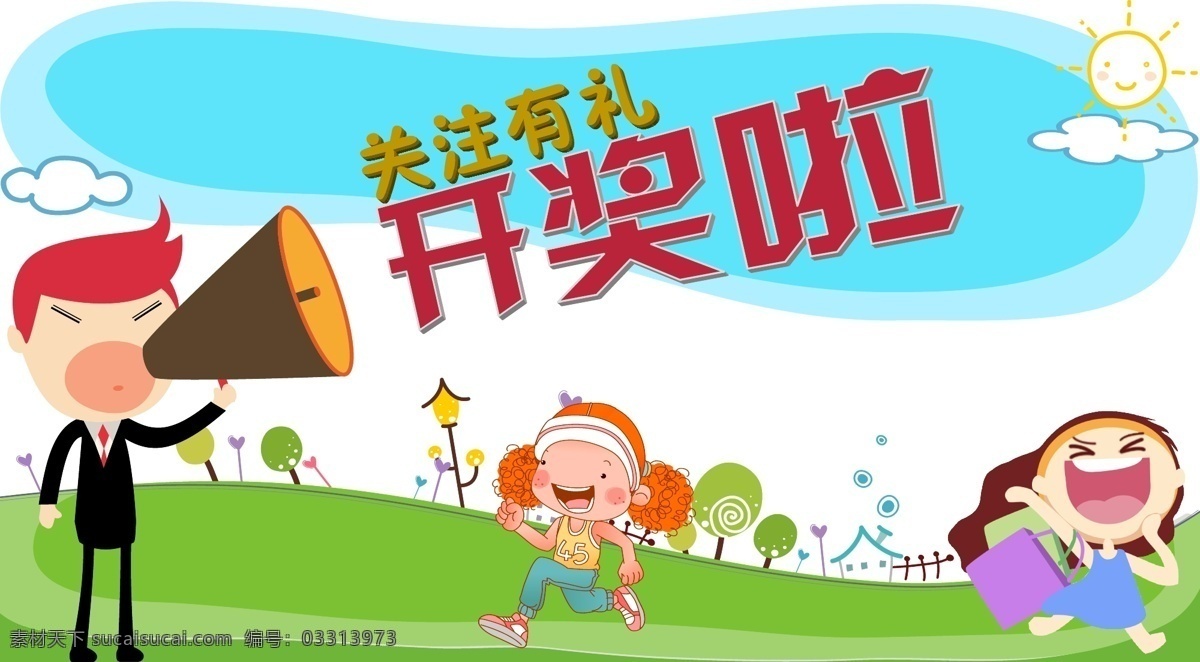 开奖啦 卡通 漫画 关注有礼 开奖 微信推广