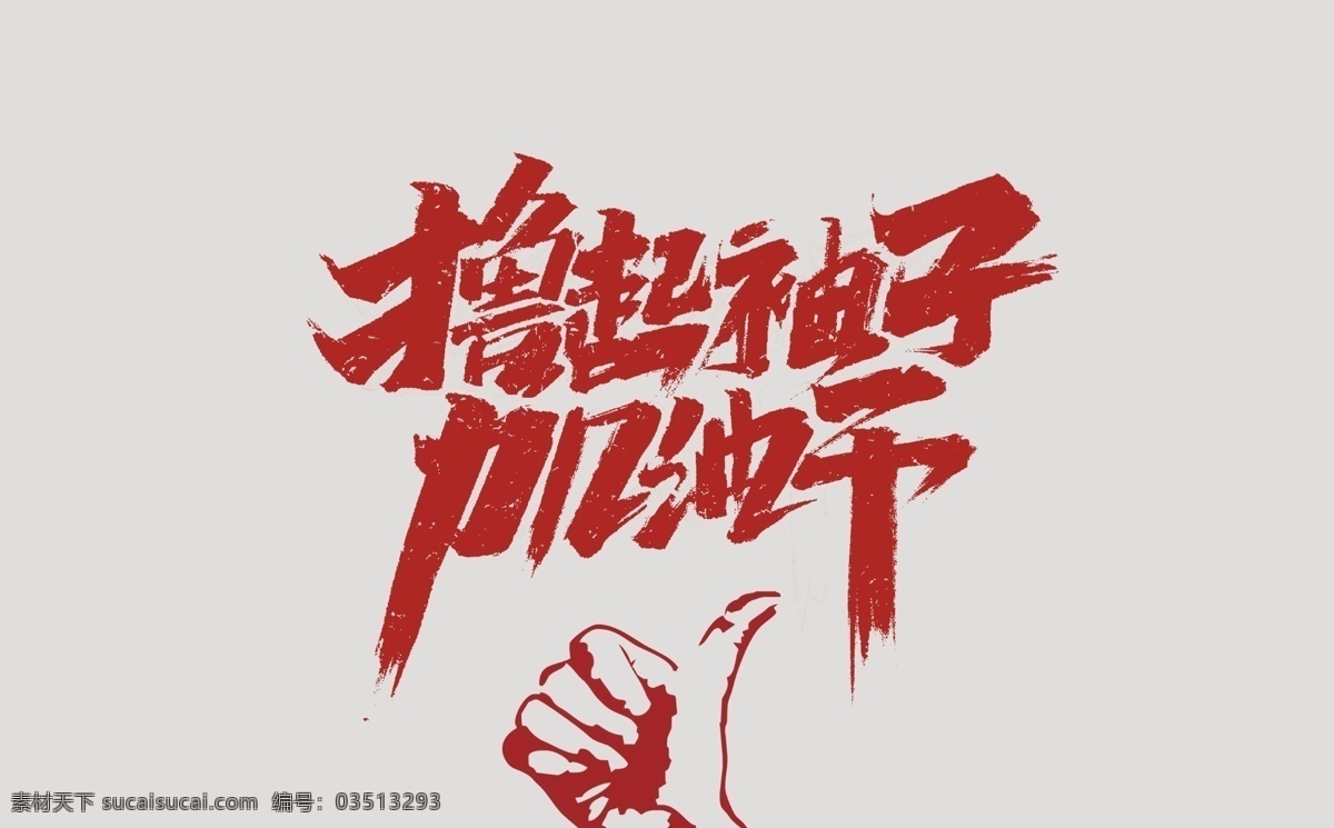撸 袖子 加油 干 加油干 撸起袖子 党建文化 党建文化墙 党员活动室 励志文化墙 奋斗文化墙 企业文化墙 党建背景墙 撸起袖子干 幸福是奋斗 出来的 加油干雕刻 加油干设计 党建标语