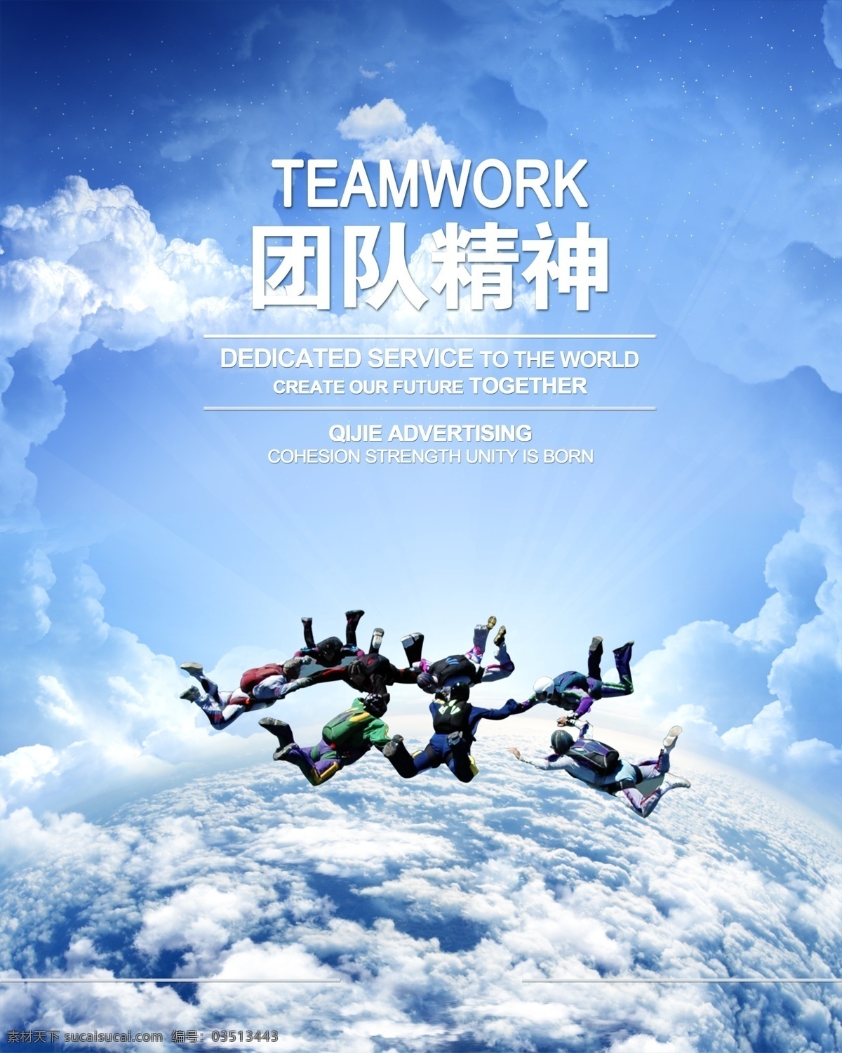 团队 团队合作 团队协作 花样跳伞 花式跳伞 唯美 炫酷 运动 体能运动 竞技 高空跳伞 极限运动 天空 云海