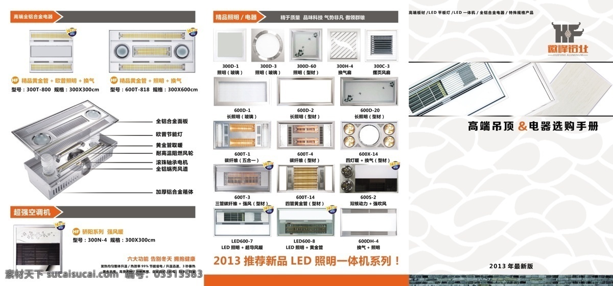 dm宣传单 led面板灯 led平板灯 广告设计模板 浴霸 源文件 2013 徽 峰 铝业 彩页 徽峰铝业彩页 徽峰集成吊顶 高端吊顶 工程灯具 装饰素材 灯饰素材