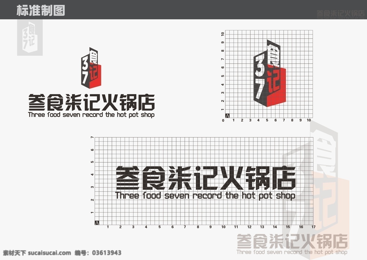 叁 食 柒 记 火锅店 logo 标志 叁食柒记 字体设计 企业 标识标志图标 矢量