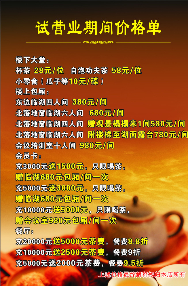 试营业 期间 价格 单 茶 价格单 价目表 茶价目表 价格表 展板 背景 展板模板 红色