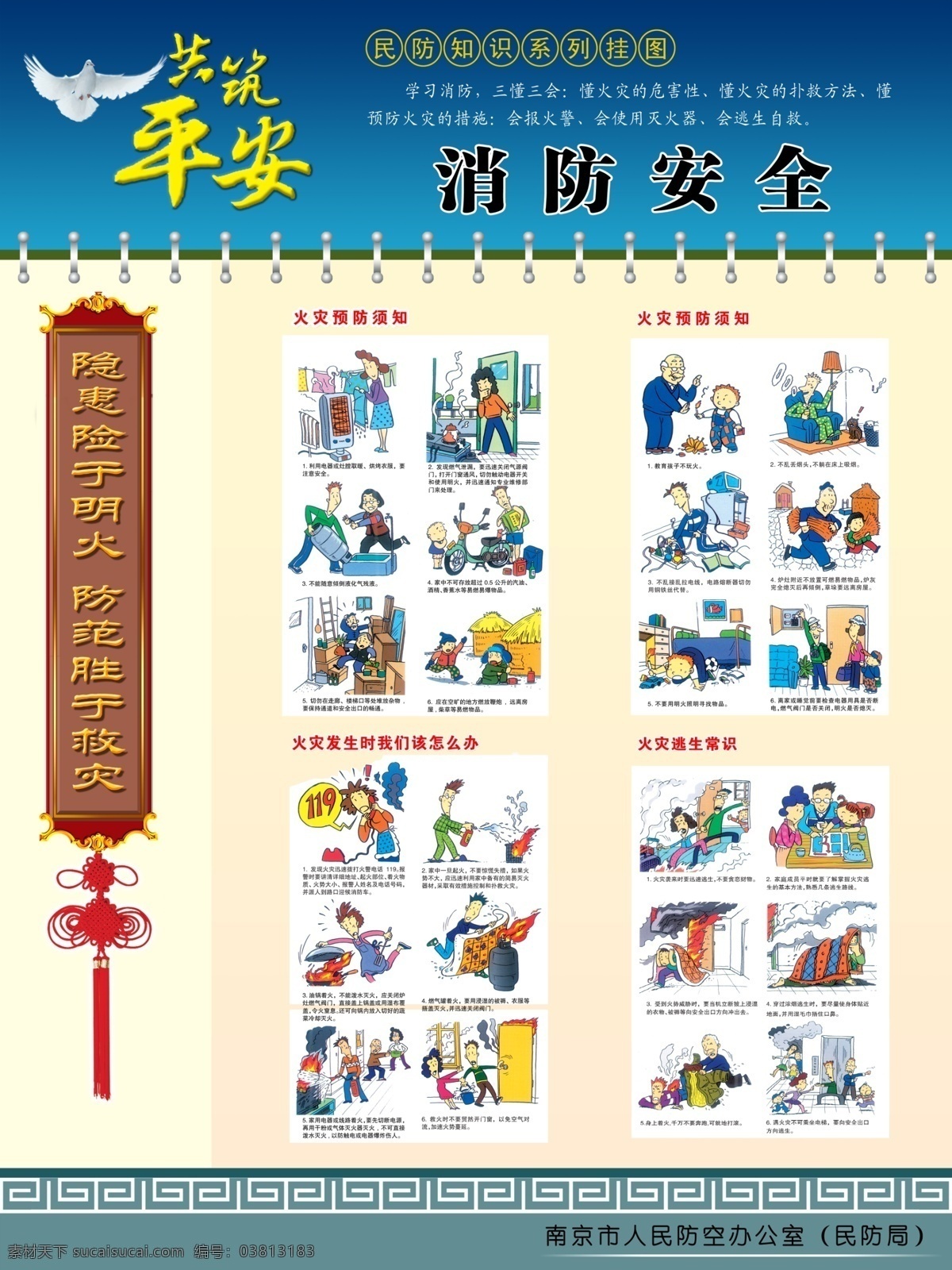 消防 安全 知识 展板 民防知识展板 民防 挂图 安全教育 防护 消防安全 民防知识 人防 人防知识 平安 和平鸽 鸽子 白鸽 飞鸽 防灾 减灾 消防知识 漫画 消防漫画 中国结 消防知识漫画 人防宣传 民防宣传 宣传 宣传画 海报 防火 安全生产 预防火灾 火灾逃生 救灾 防火安全 展板模板 广告设计模板 源文件