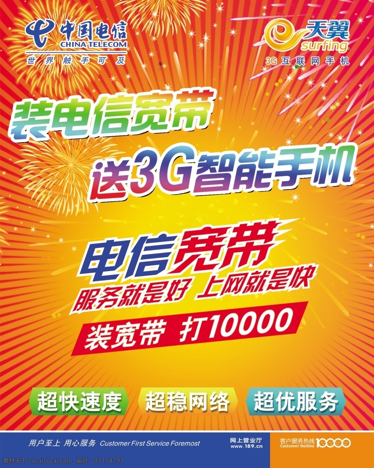 3g dm宣传单 地贴 电信 电信广告 电信宽带 分层图 广告设计模板 电信地贴 电信标 天翼标 宽带 送 智能 手机 激情 3g翼起来 手机上网 更 精彩 999元 寸 大屏 智能机 惊报价 电信素材 源文件 矢量图 现代科技