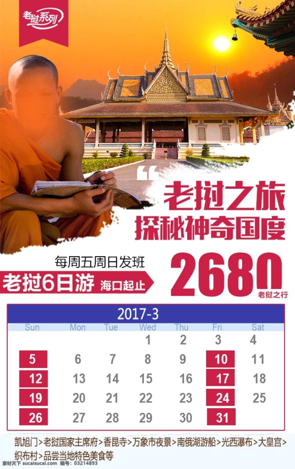 老挝 老挝旅游海报 老挝旅行海报 旅游创意图 旅行创意图