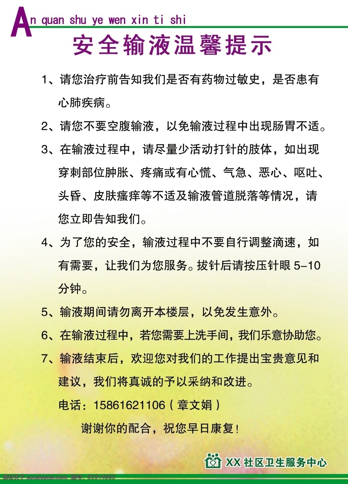 安全 输液 温馨 提示 温馨提示 医疗 医院 黄绿色