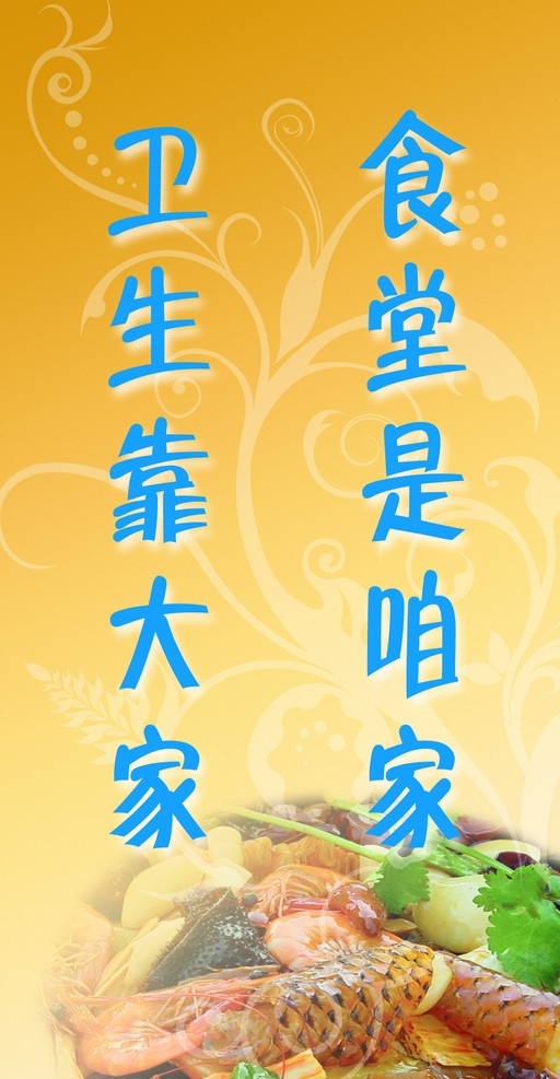 食堂标语展板 食堂标语 食堂 菜 食堂是咱家 卫生靠大家 花纹 展板模板 广告设计模板 源文件