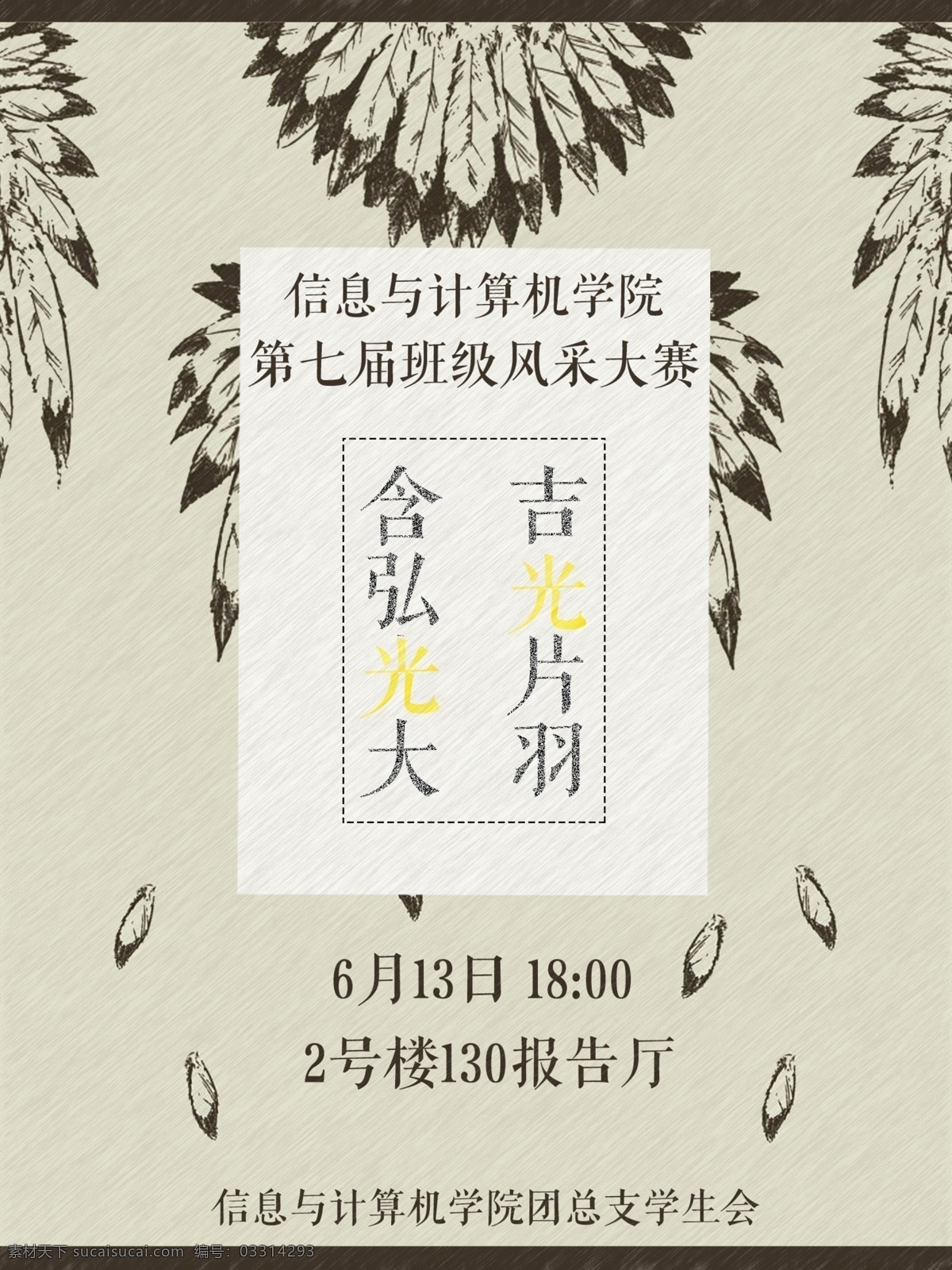 吉光片羽 含 弘 光大 班级风采大赛 原创 海报 羽毛 速写 白色