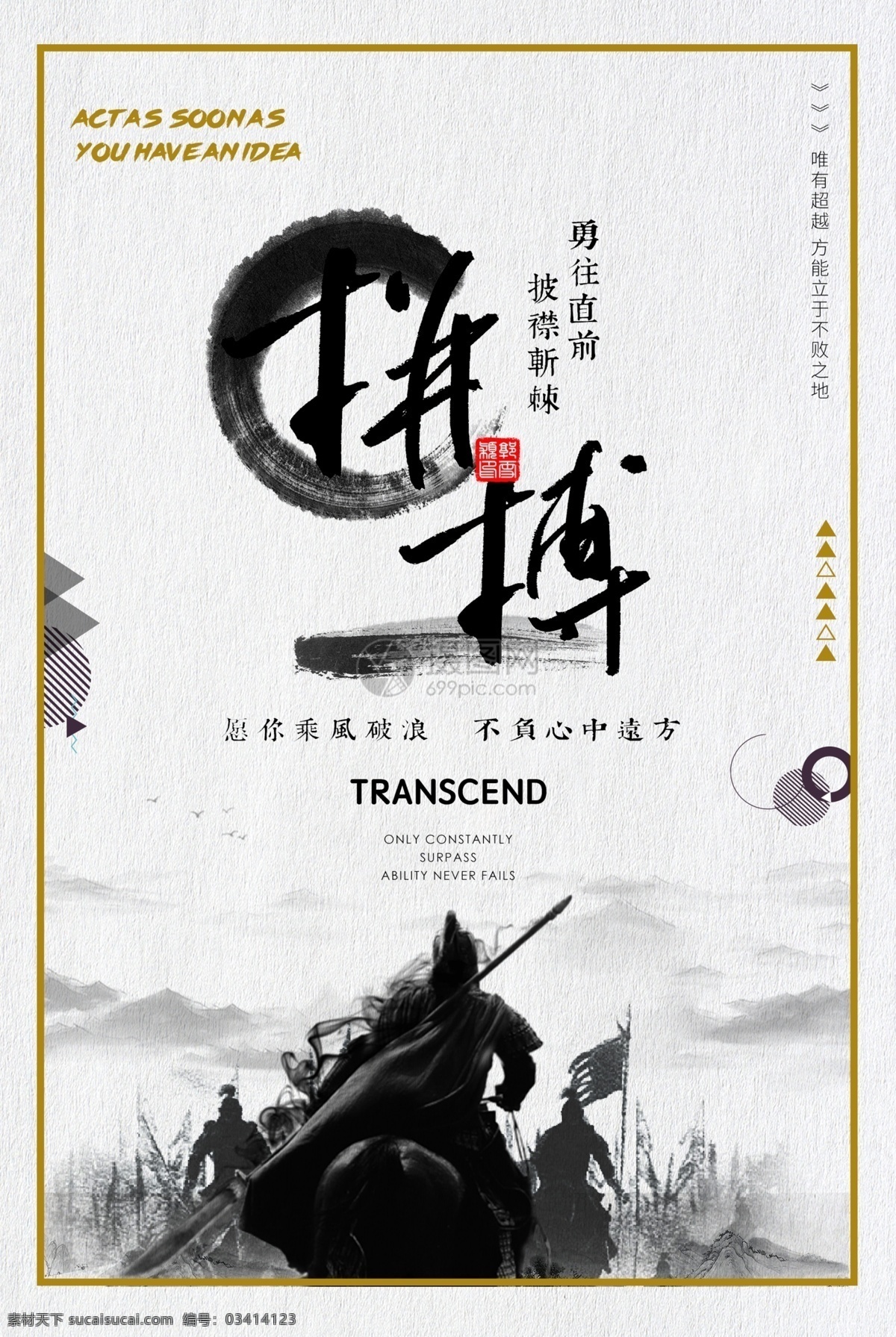 中国 风 企业 文化 拼搏 海报 水墨 企业文化海报 励志 向上 奋斗 宣传海报 标语 梦想 积极行动 超越自我 正能量 企业文化