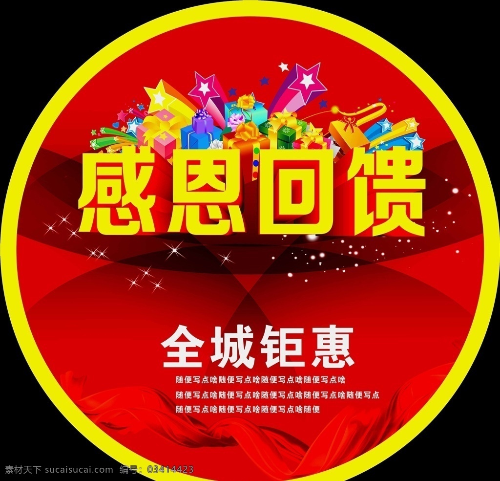感恩回馈地贴 地贴 店庆 打折 促销 招贴设计