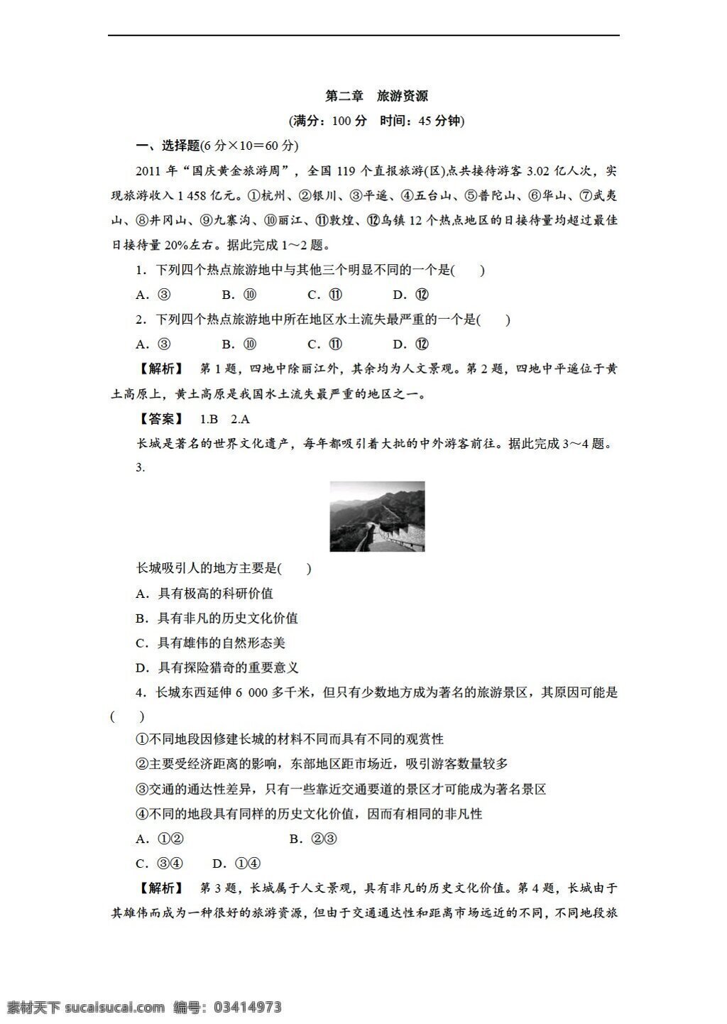 地理 人教 版 第二章 旅游资源 单元测试 含答案解析 人教版 选修3 试卷
