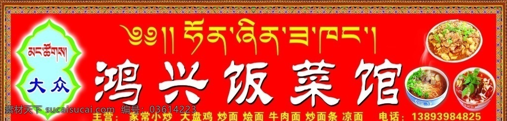 饭店招牌 牛肉面 大盘鸡 烩面 藏式花边 鸿兴饭菜馆 其他模版 广告设计模板 源文件