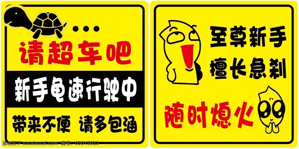 车后警示牌 龟速行驶 请超车 新手上路 乌龟 流氓兔 标示标牌 cis设计