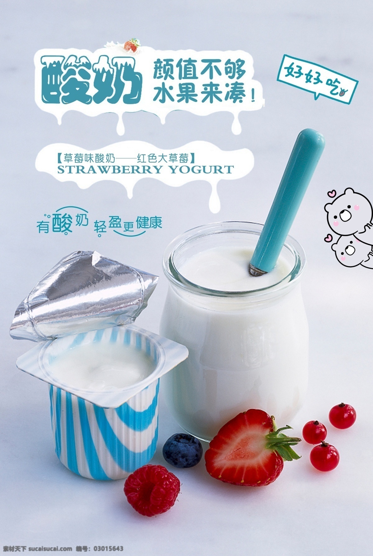 酸奶海报 酸奶 自制酸奶 饮品 牛奶 草莓酸奶 杯装酸奶 海报