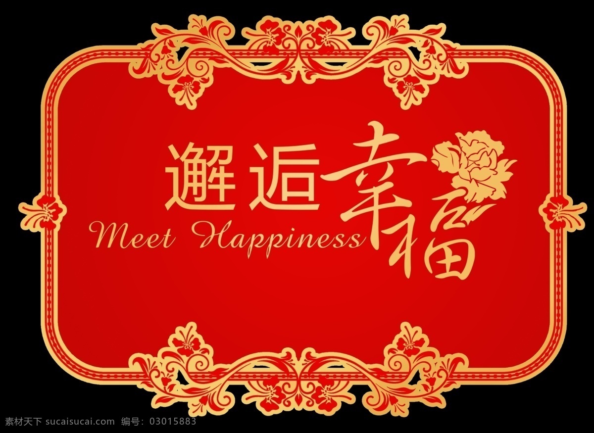 红色 婚礼logo 婚礼 logo 中文 logo设计 分层素材 婚礼设计 分层