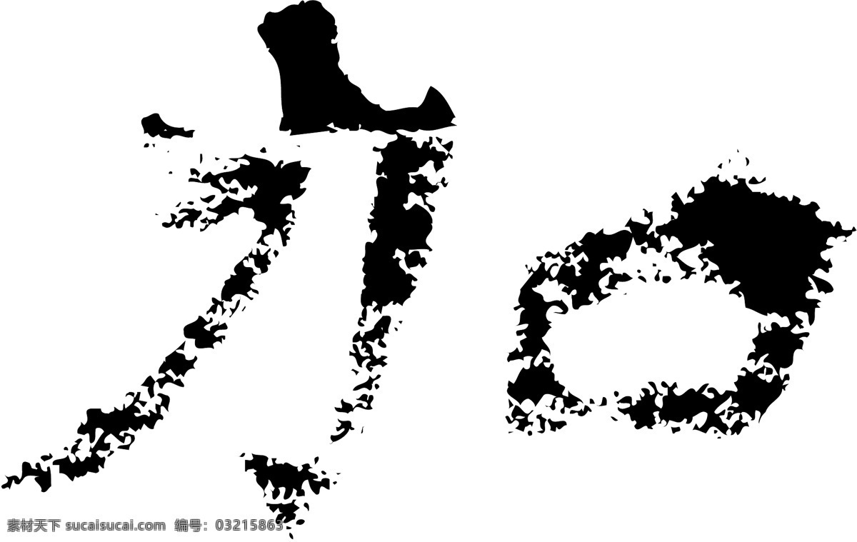 加 书法 字 草字 汉字 毛笔字 书法字 文字 字典 篆字 五画 五 矢量图 其他矢量图
