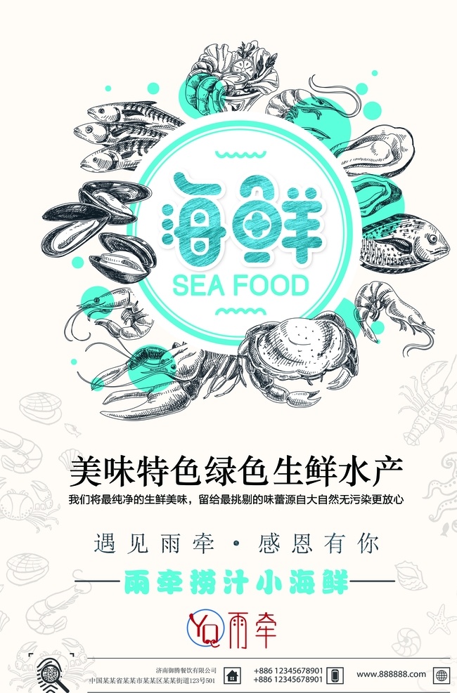雨牵宣传海报 雨牵 捞汁 海鲜 彩页 分层
