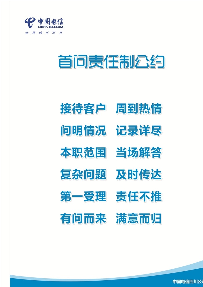 首问 责任 公约 中国电信 营业厅 满意 自认 宣传单海报 展架 蓝色