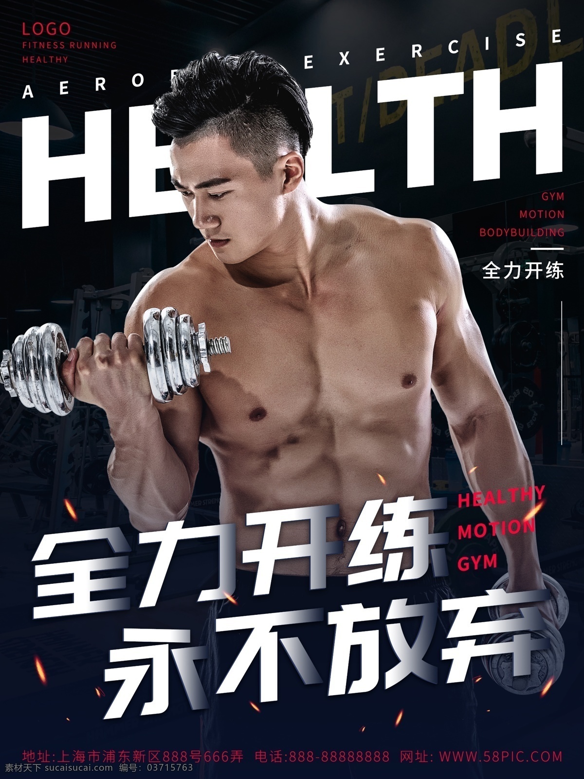 简约 时尚运动 健身 海报 运动健身 健身海报 哑铃 肌肉 健身房 健美 商业海报