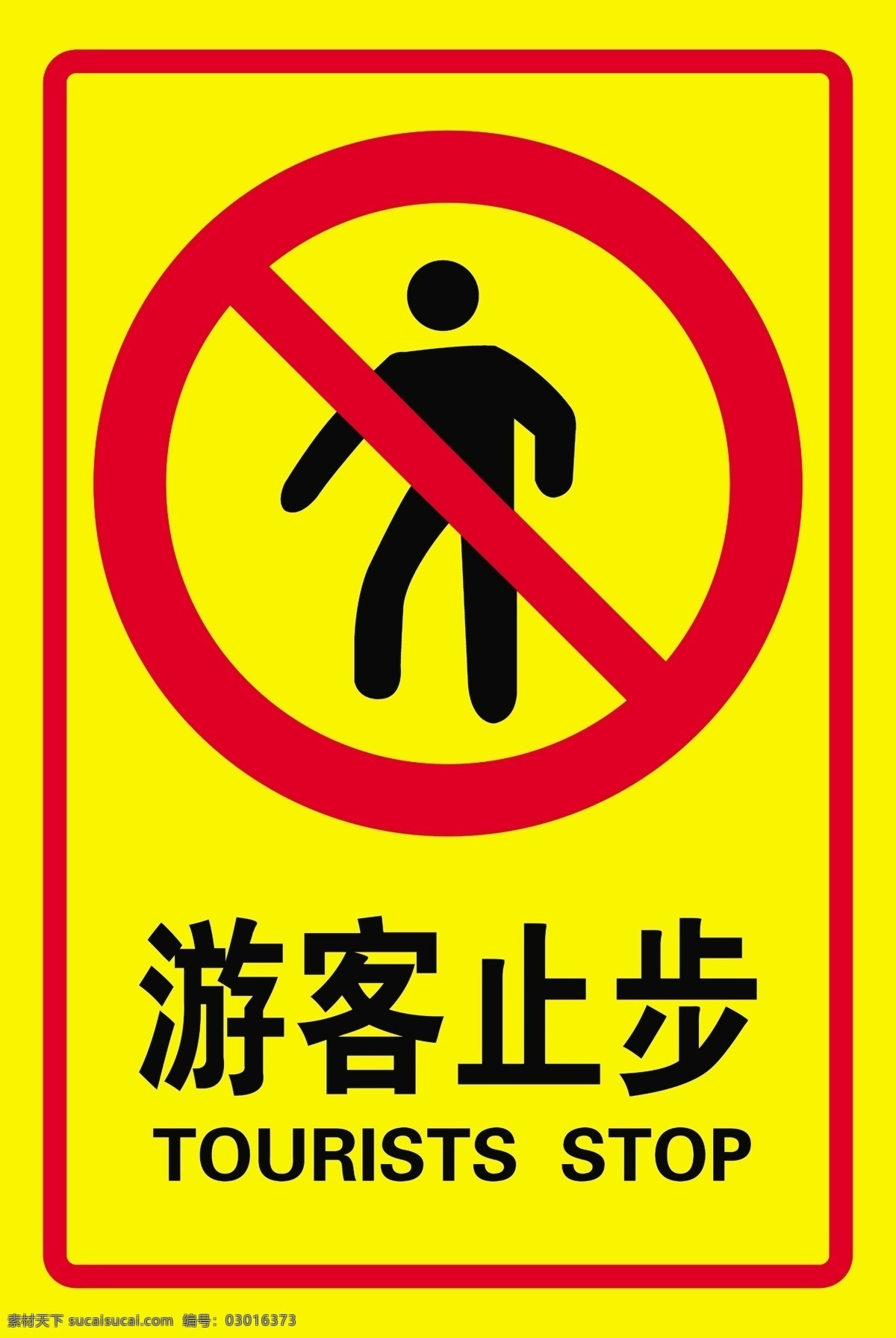 游客止步图片 警告牌 警示牌 游客止步 禁止 标识牌