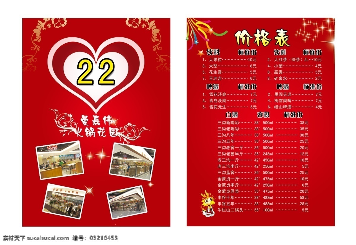分层 广告设计模板 红色背景 花边 价格表 龙 名片卡片 台卡 火锅店台卡 台签 桌面展示系列 台卡背景 台号 心形 小星星 酒水价格 火锅台卡 源文件 psd源文件 餐饮素材