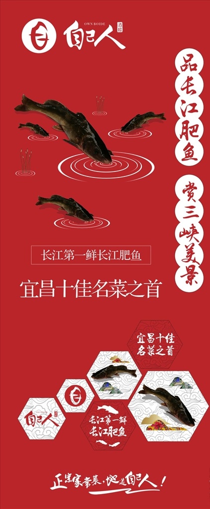 肥鱼 自己人 logo 红色展架 鱼 不规则图形 水草 水圈 宜昌肥鱼 海报 展架画面 生活百科 餐饮美食