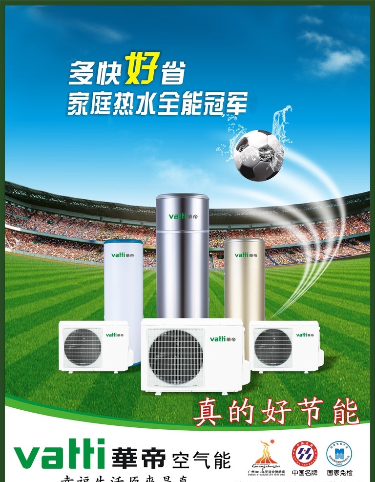 空调海报 华帝 绿色 足球 广告设计模板 源文件