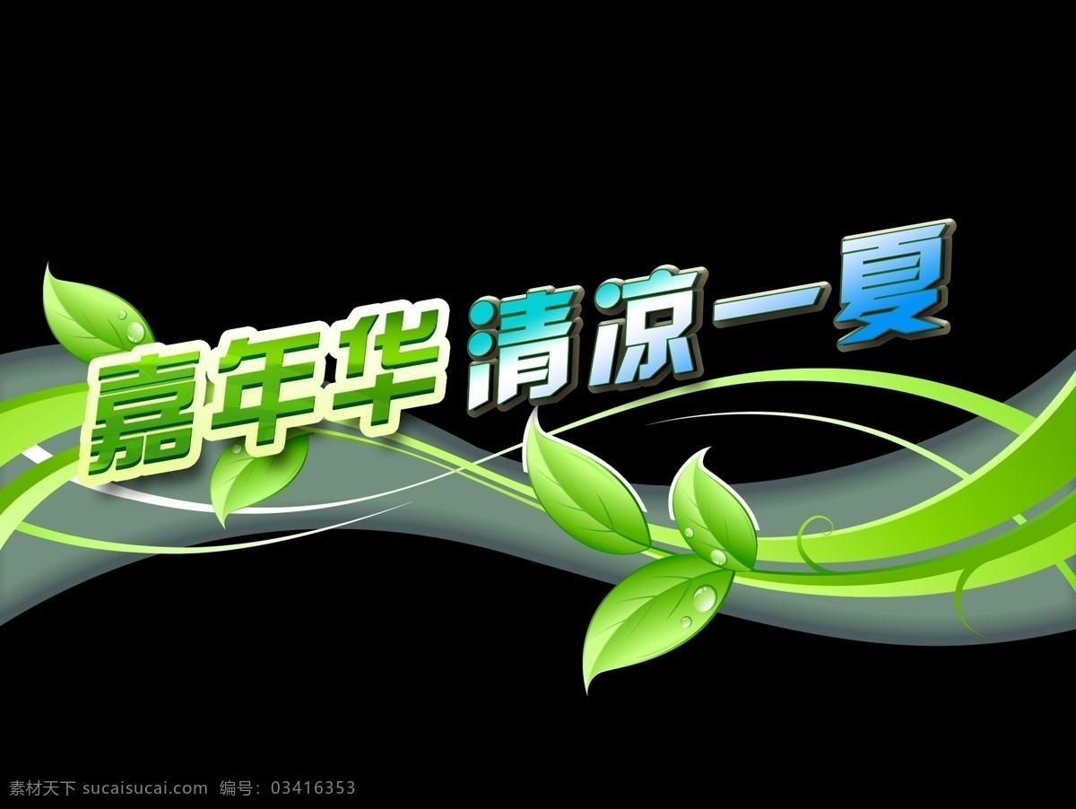 分层 春天 动感 花纹 环保 嘉年华 绿色 绿叶 清凉 贴纸 模板下载 夏天 冰 凉 曲线 线条 生态 清新 植物 树叶 叶子 源文件 海报 促销海报