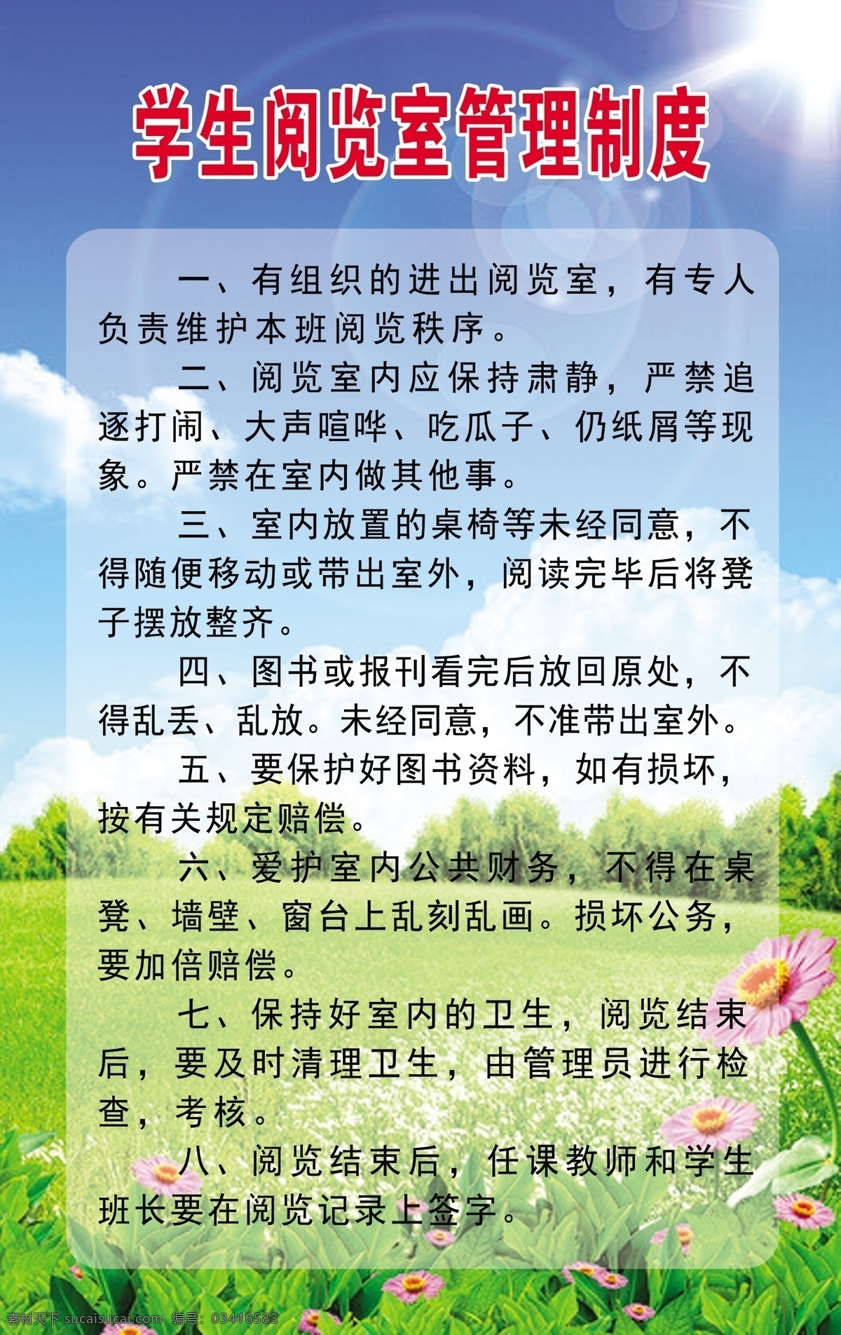 学生 阅览室 管理制度 蓝天 白云 草地 星光 花 分层