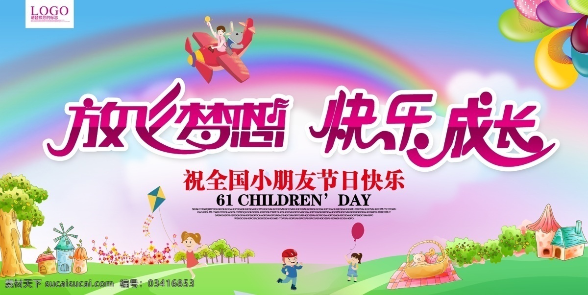 六一海报 61海报 六一背景墙 放飞梦想 快乐成长 分层