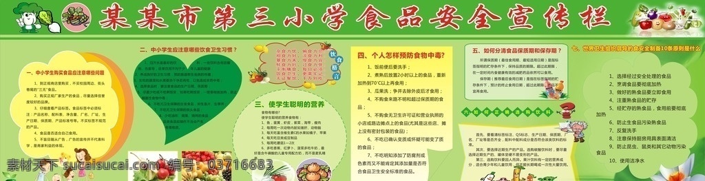 中小学生 食品安全 宣传栏 食品 安全 保健 饮食 展板模板 室外广告设计