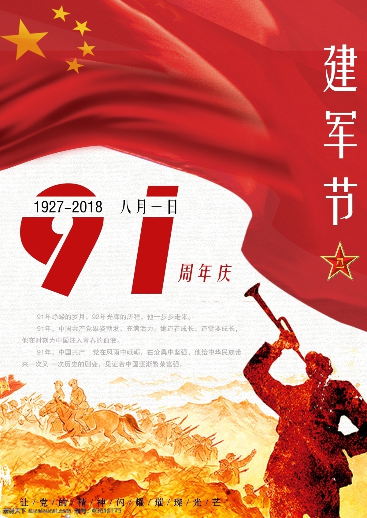 八一建军节 节日 海报 户外海报 建军节 建军周年庆 八一军徽 红色 八 周年庆