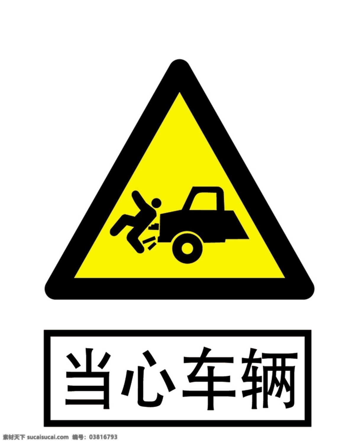 当心车辆 当心 车辆 安全 警示 标语 安全警示标牌
