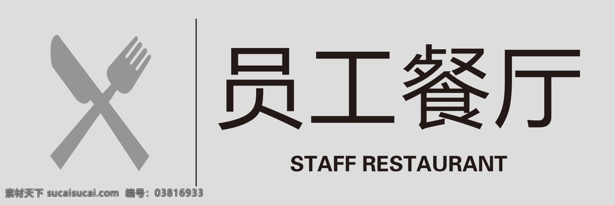 员工餐厅 门牌 标识 员工 餐厅