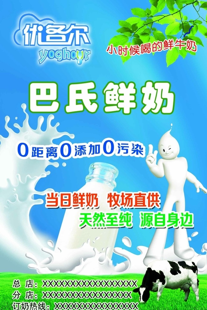 优各尔 巴氏鲜奶 鲜奶吧 宣传单 奶牛 奶人 绿色 dm宣传单