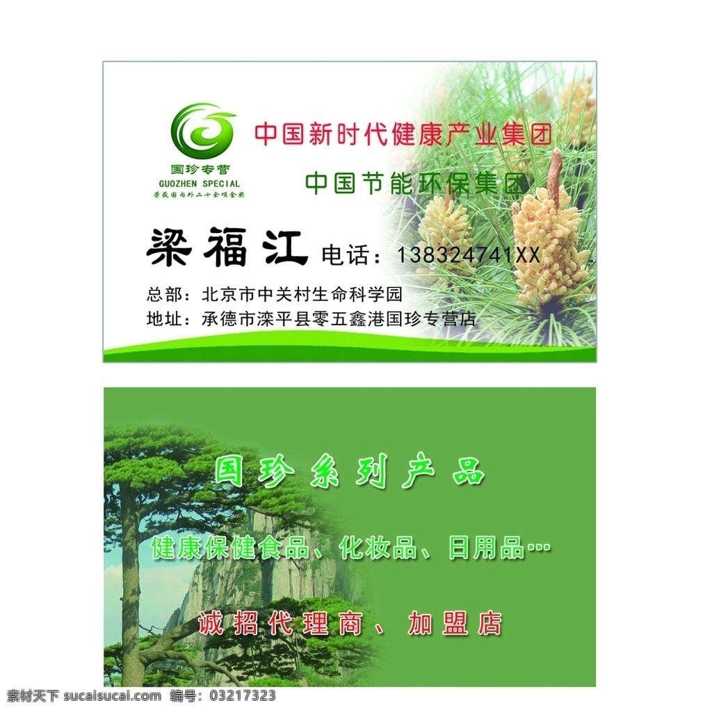 国珍名片 国珍专营 国珍logo 名片 松花粉名片 松树名片 设计素材 名片卡片