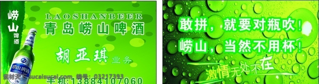 青岛 崂山 啤酒 名片 青岛崂山 崂山啤酒 啤酒名片 青岛崂山啤酒 设计图 名片卡片