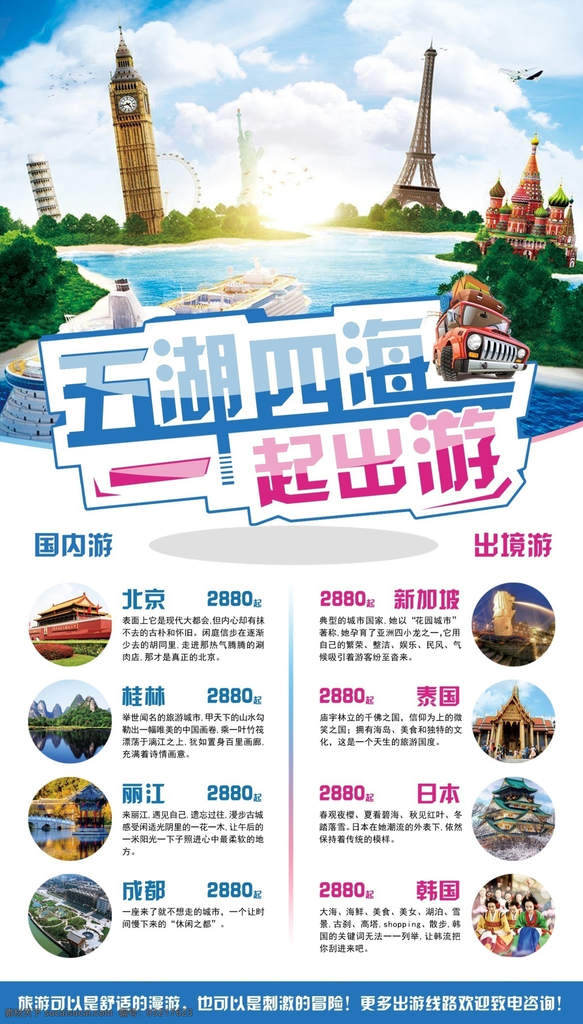 五湖四海 一起 出游 国内游 出境游 北京 桂林 丽江 成都 新加坡 泰国 日本 韩国 旅游海报 地标