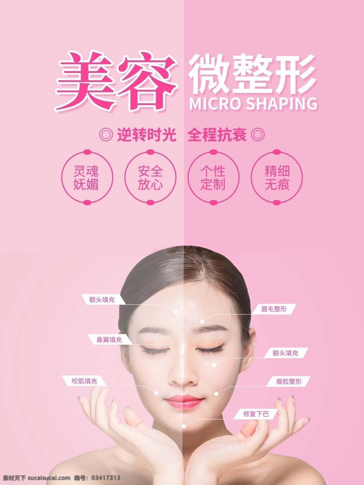 粉色 简约 美容 微 整形 宣传海报 女人 整容 海报