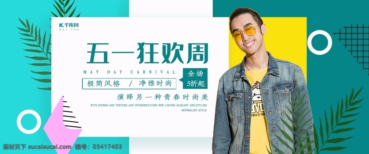 创意 简约 五 狂欢 周 淘宝 banner 千库原创 男装 男装促销 五一狂欢周 五一 51 五一劳动节 51劳动节 劳动节 51banner 促销 电商海报