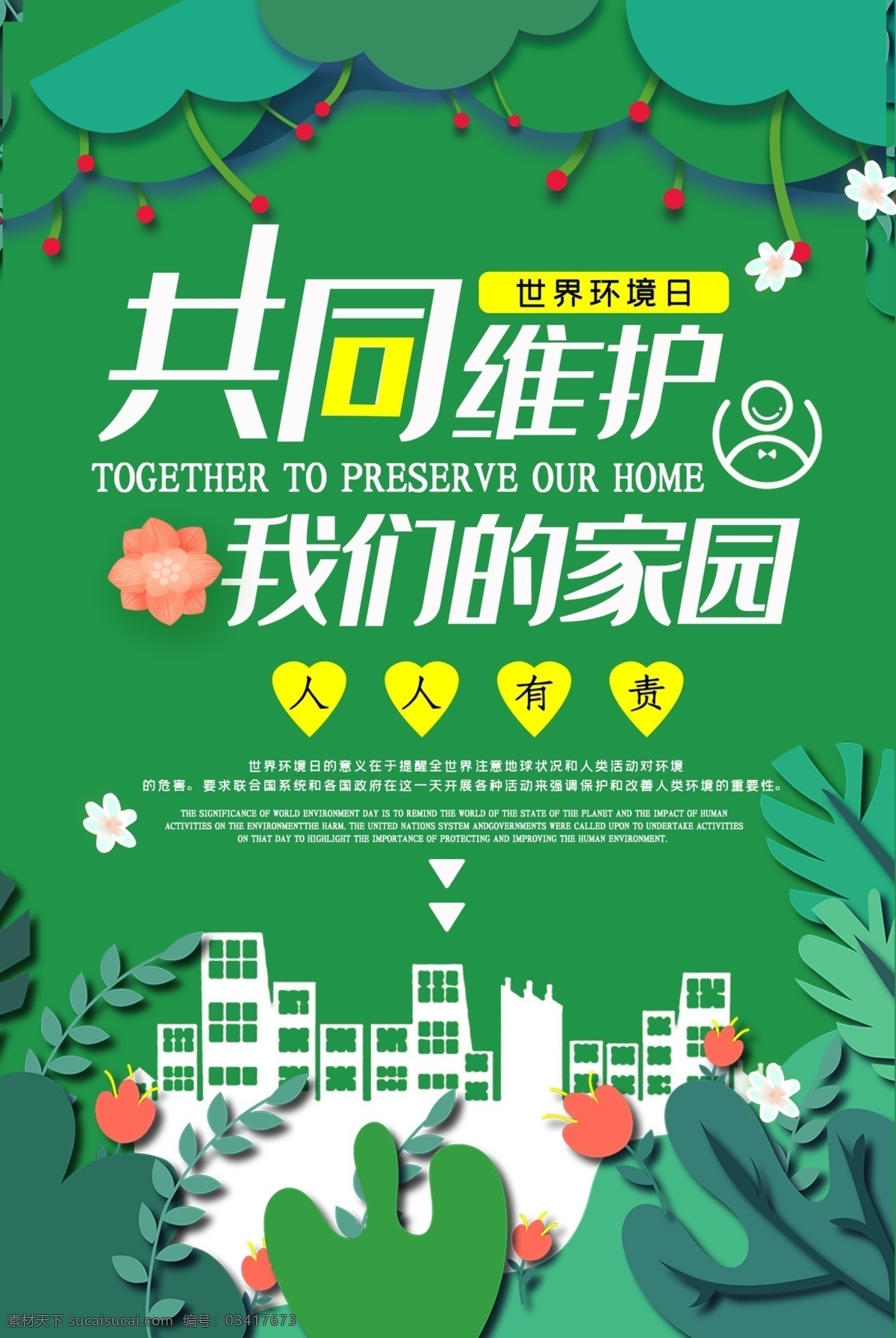 世界环境日 地球 爱护环境 造福人民 保护环境 造福后代 保护地球 世界 环境日标语 环境日口号 环境日海报 环境日宣传 环保展板 绿色环保 绿色生活 绿色生态 生态环境 保护森林 爱护家园 环境日 爱护地球 保护家园 环境保护 环境污染 环境日展板