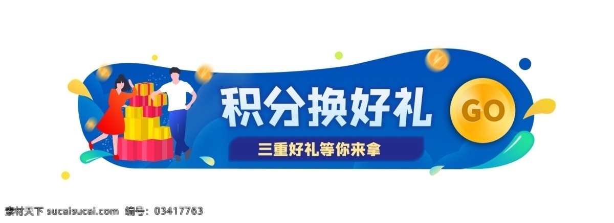 原创 积分 换 好 礼 优惠 入口 胶囊 banner 换好礼 优惠入口 活动入口