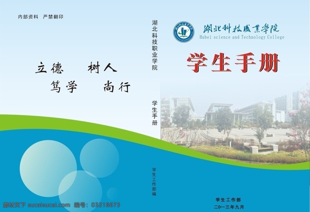 学生手册封面 学生手册 封面 蓝色 湖北 科技 职业 学院 校训 矢量