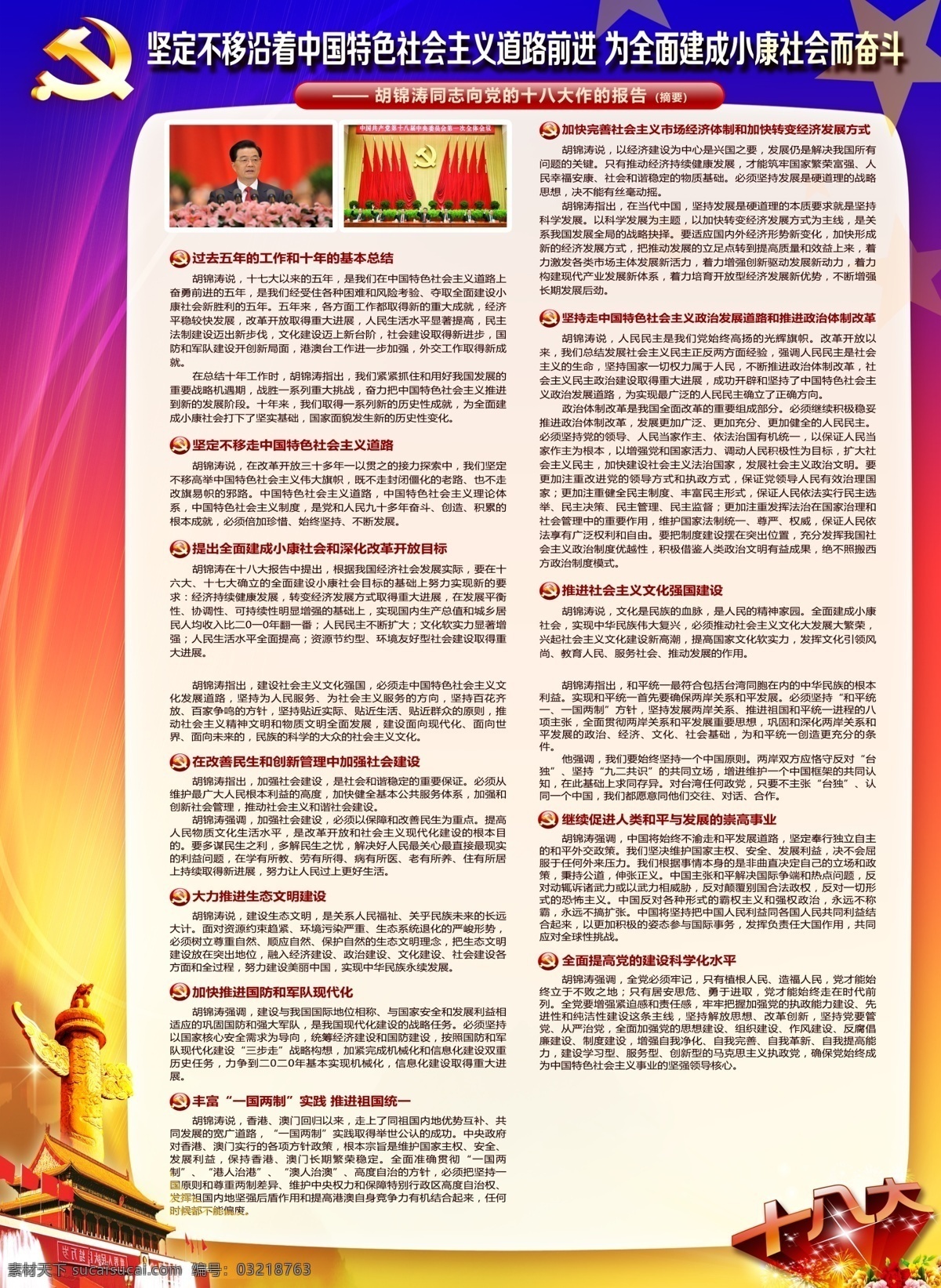 十八大展板 十八大 学习十八大 十八大精神 坚定不移 沿着 中国 特色 主义 道路 前进 十八大内容 十八大摘要 党政 立体字 党徽 天安门 高精 迎接 党 十 八大 十八大标语 科学发展观 党旗 建党 展板模板 红绸 云彩 烟花 光芒 十八大宣传 党建素材 党建宣传 金色 海报 艺术字 立体 部队 建党展板 背景素材 分层 源文件 广告设计模板