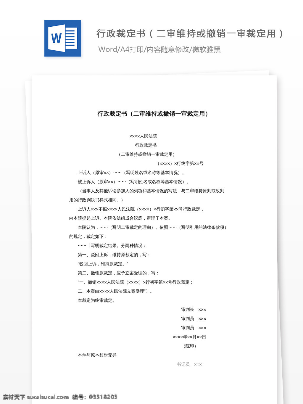 行政 裁定书 二审 维持 撤销 一审 裁定 文档模板 文档素材 word文档 实用模板 word 行政裁定书 二审维持 撤销一审裁定