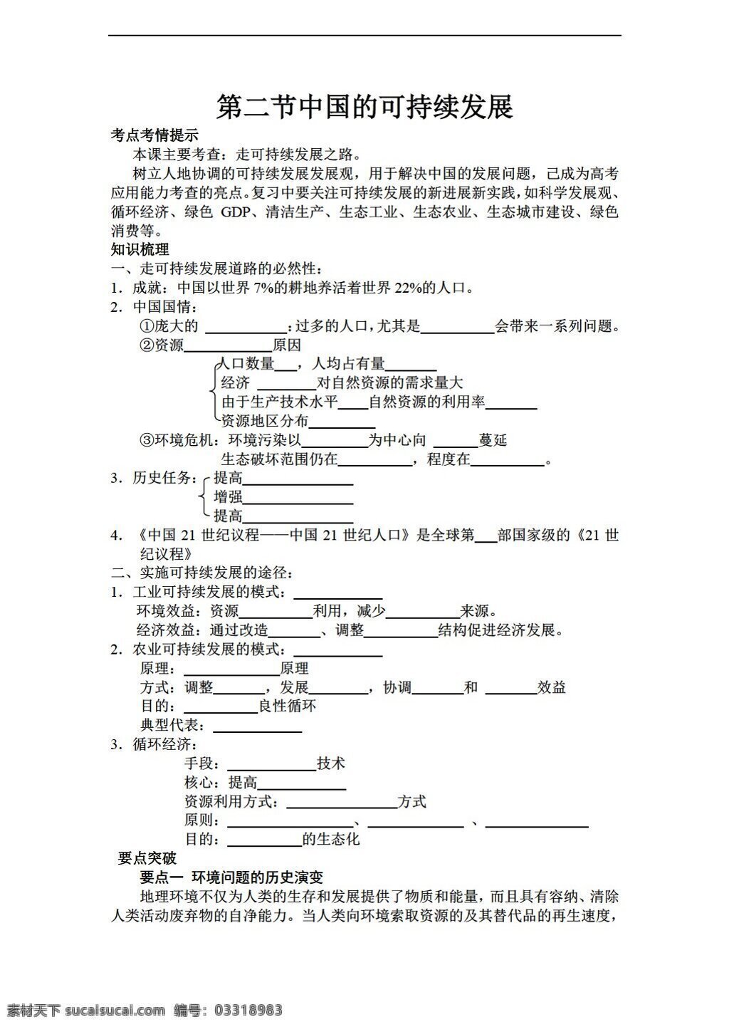 地理 人教 版 必修 中国 可持续发展 实践 人教版 必修2 学案