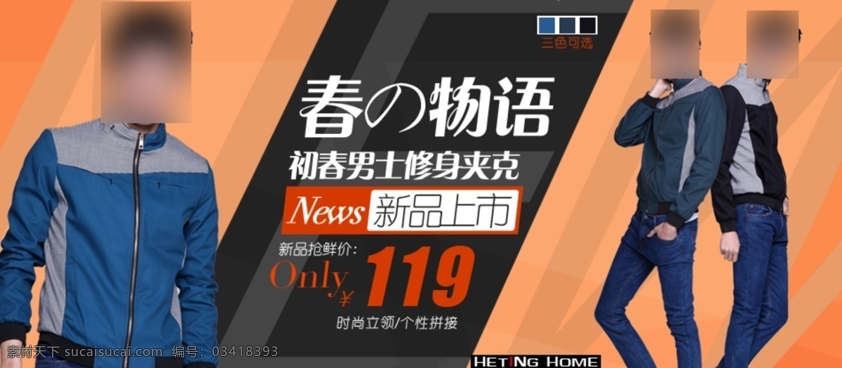 初春 男式 休闲 夹克 分层 文件 psd文件 春装 促销海报 精美海报 男装 淘宝网店 网店模板 网店设计 网页设计 休闲夹克 淘宝素材 淘宝促销标签