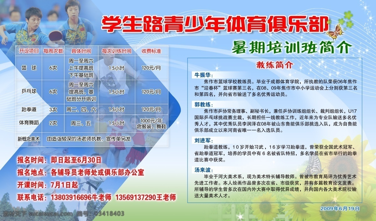 版面 背景 广告设计模板 蝴蝶 俱乐部 拉丁舞 培训班 乒乓球 暑期 培训 模板下载 暑期培训 体育俱乐部 青少年 招生 展版 星光 线条 展板模板 源文件 psd源文件